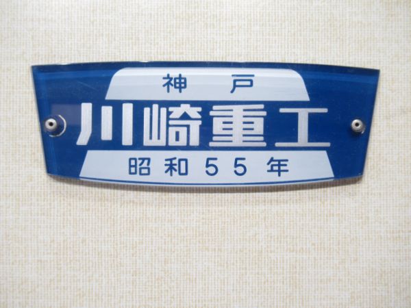 京阪 神戸川崎重工 昭和55年