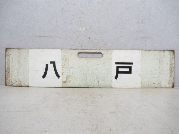 久慈 快速/八戸