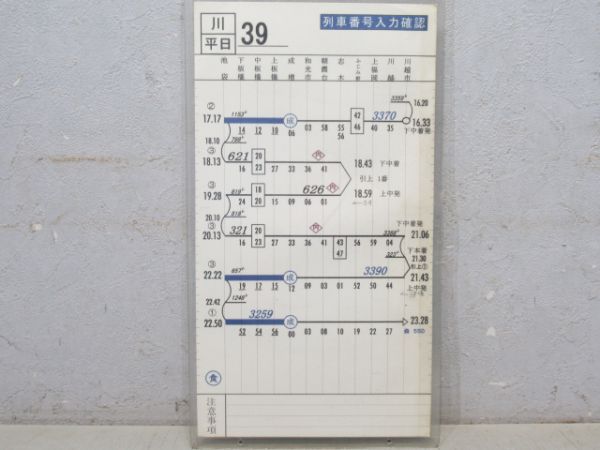 車掌行路票 東武東上線 川 平日39仕業