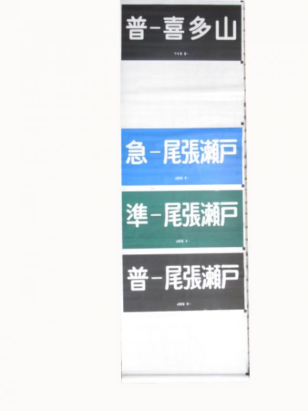 名鉄瀬戸線正面幕