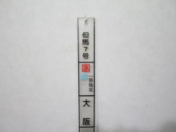 短冊時刻表板 但馬7号