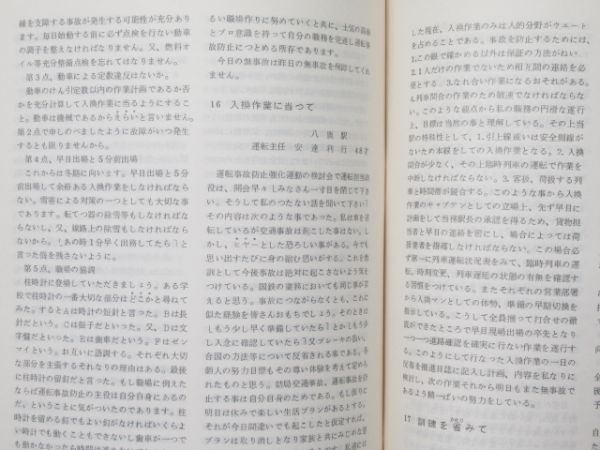 福知山鉄道管理局 運転事故防止作文集 4冊組