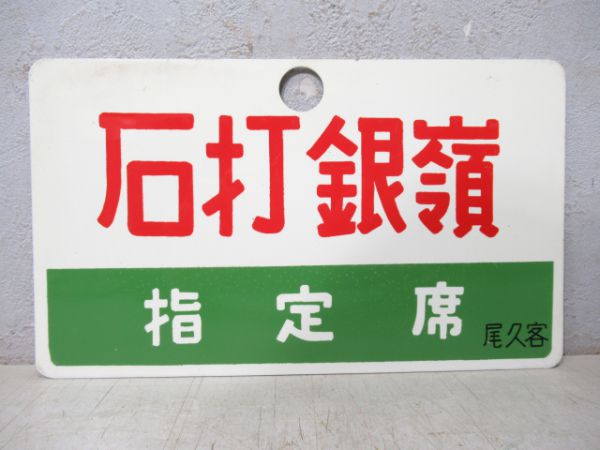 石打銀嶺/同じ 指定席