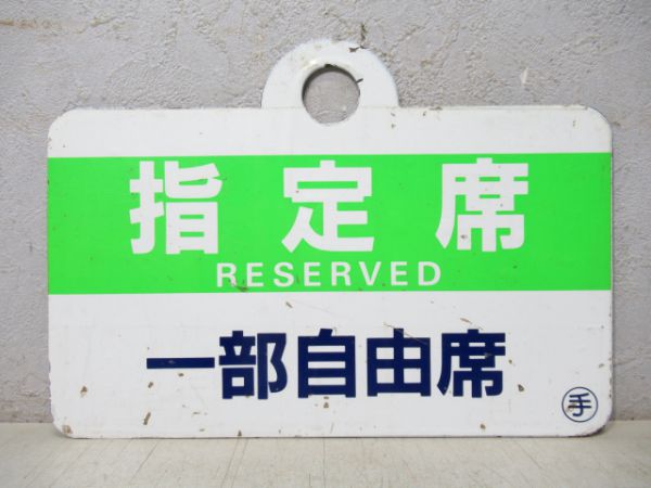 特急 指定席/指定席 一部自由席