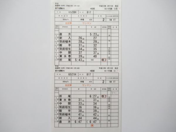 直方運輸センター 55-1行路