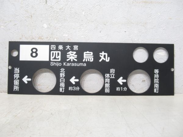 京都市営バス バスロケ案内板「四条烏丸」