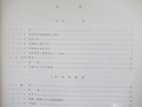 新幹線(0系)旅客電車 説明書・付図3冊など 計5点組