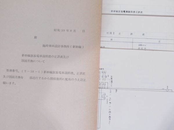 新幹線(0系)旅客電車 説明書・付図3冊など 計5点組