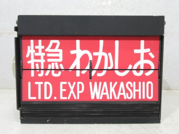 東京駅 反転式フラップ(房総特急列車入り)