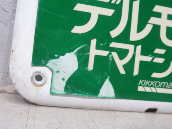 駅名板広告デルモンテ