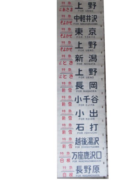 183系幕張電車区(とき・あまぎ入り)