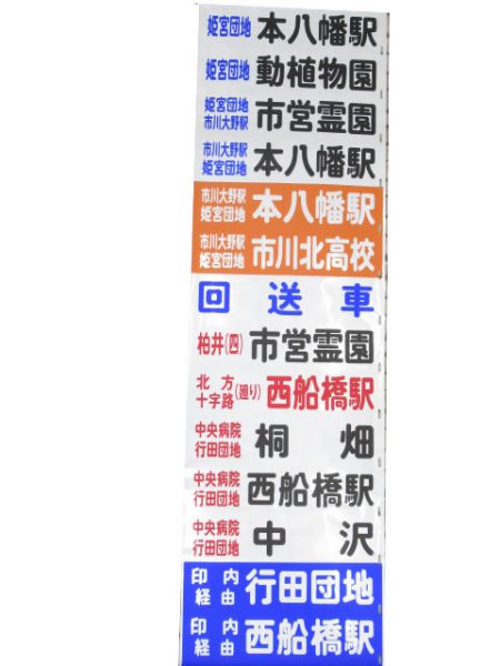 京成バス 後面幕 (松戸・市川 他)