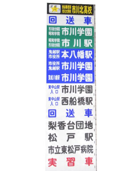 京成バス 後面幕 (松戸・市川 他)
