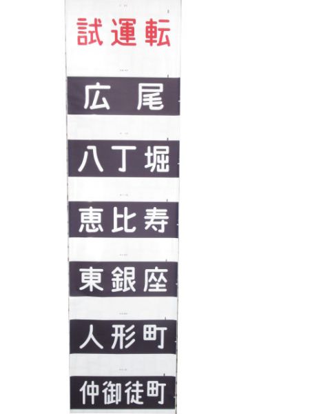 営団地下鉄