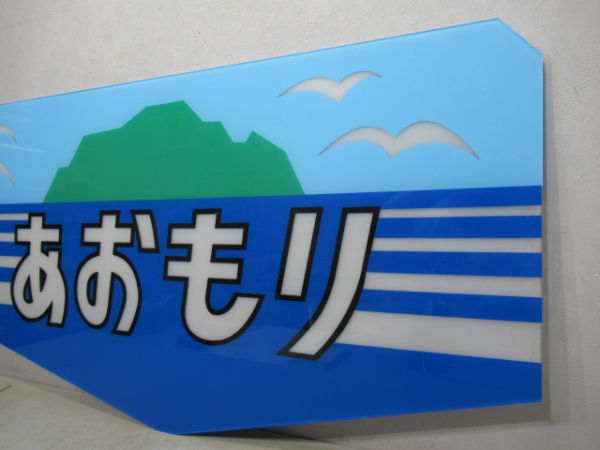 20系ヘッドマークあおもり