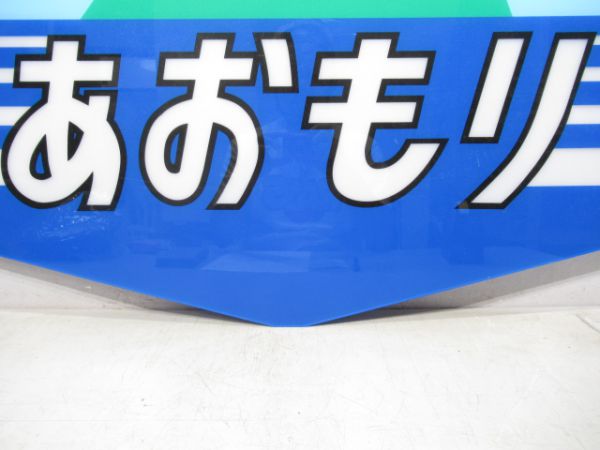 20系ヘッドマークあおもり