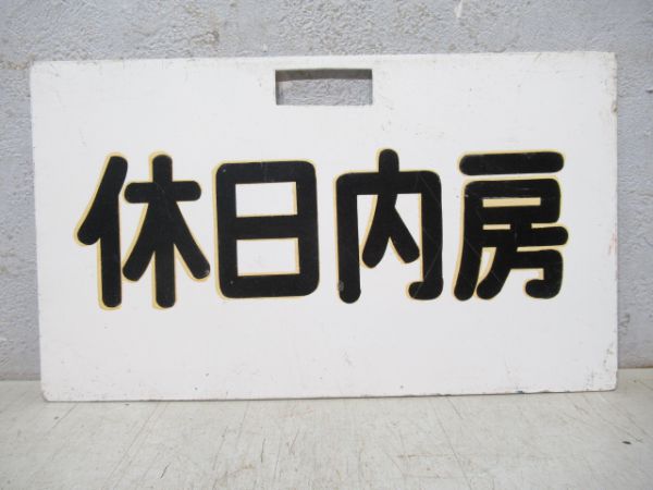 フラミンゴ/休日内房
