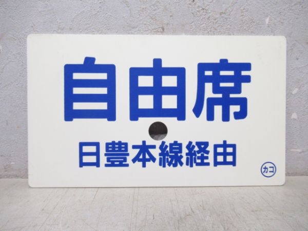 自由席/指定席 (両面 日豊本線経由)