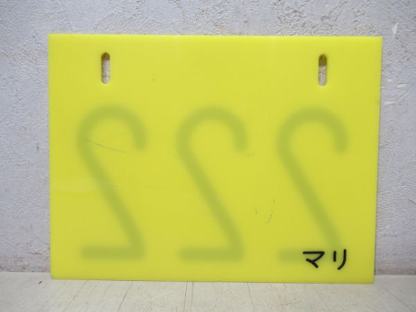 編成札 幕張電車区「222」