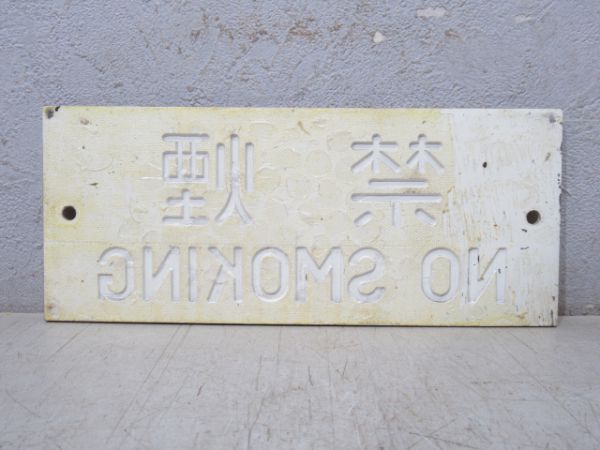 禁煙板