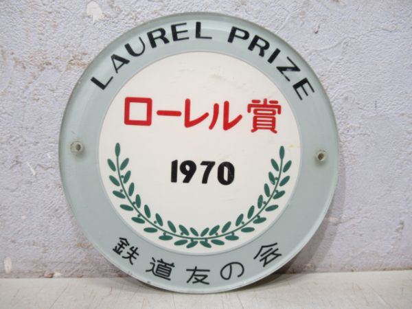 ローレル賞1970 (大阪地下鉄60系)