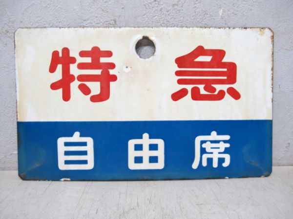 特急/同じ(自由席)