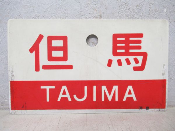 但馬/同じ 指定席
