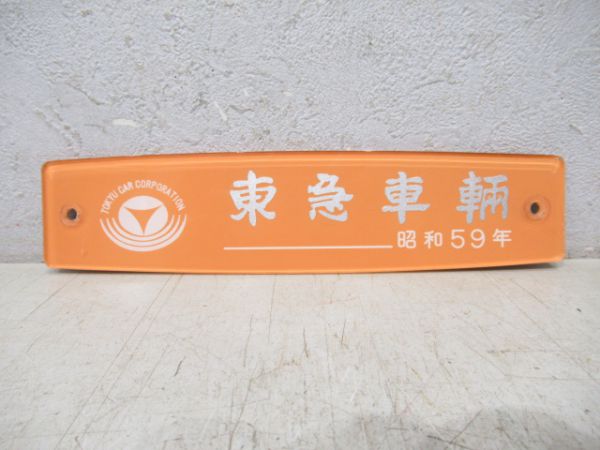 東急車輌 昭和59年
