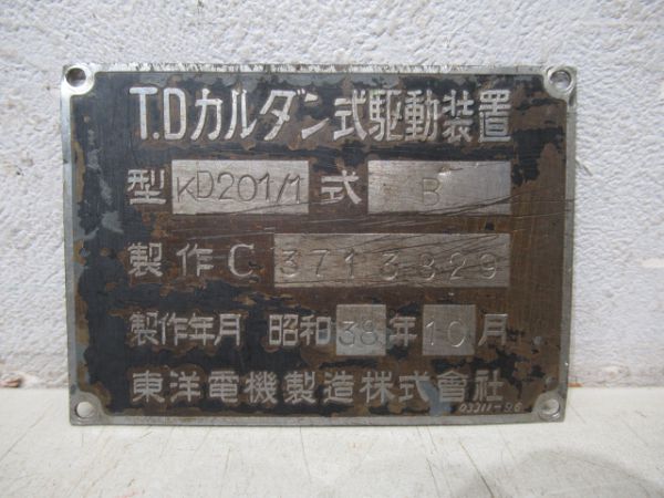 京阪TDカルダン駆動装置銘板
