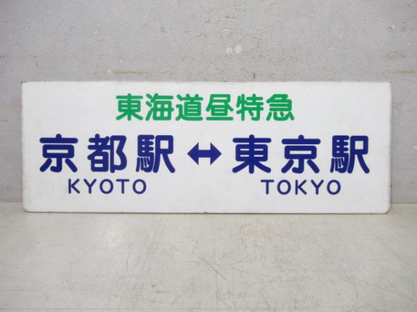 東海道昼特急京都駅⇔東京駅/中央道昼特急大阪駅⇔新宿駅