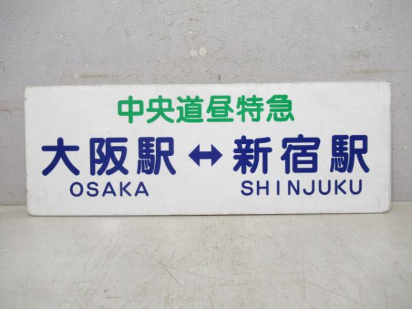 東海道昼特急京都駅⇔東京駅/中央道昼特急大阪駅⇔新宿駅