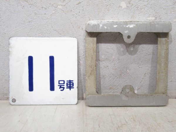 車内号車板用 受け枠 (号車板付き)
