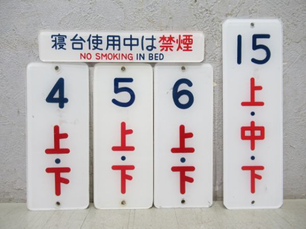 寝台車 車内表示板 5点セット