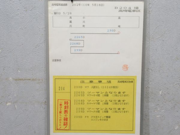 高崎電車区 B204行路 揃い