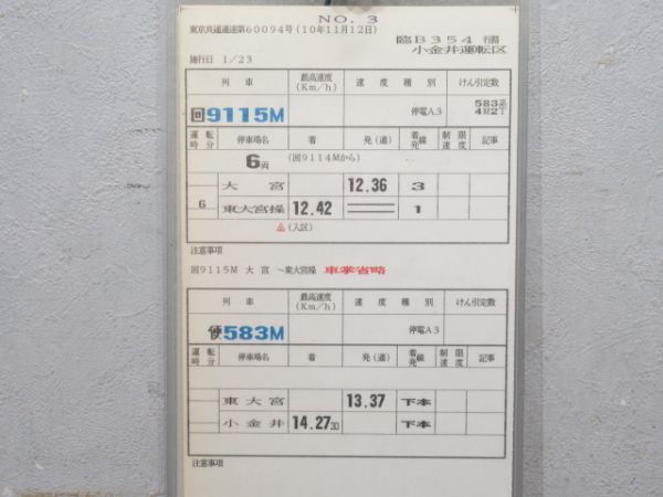 小金井運転区 臨B354行路 揃い (583系)