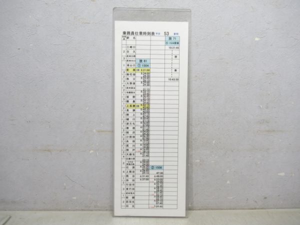 秩父鉄道 乗務員仕業時刻表 平日53 影明