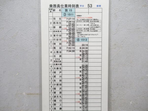 秩父鉄道 乗務員仕業時刻表 平日53 影明