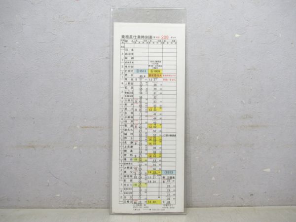 秩父鉄道 乗務員仕業時刻表 明影 209 (急行入り)