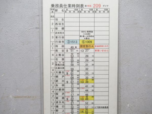秩父鉄道 乗務員仕業時刻表 明影 209 (急行入り)