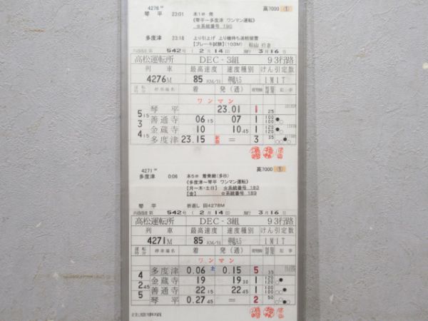 高松運転所 DEC3組 93行路 (うずしお・南風 入り)