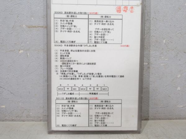 高松運転所 DEC3組 93行路 (うずしお・南風 入り)