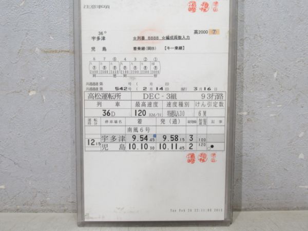 高松運転所 DEC3組 93行路 (うずしお・南風 入り)