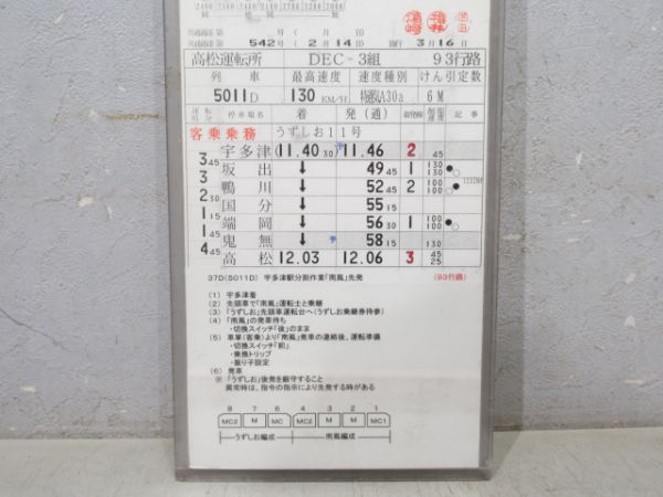 高松運転所 DEC3組 93行路 (うずしお・南風 入り)
