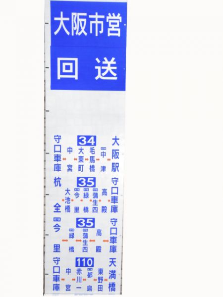 大阪市営バス守口営業所
