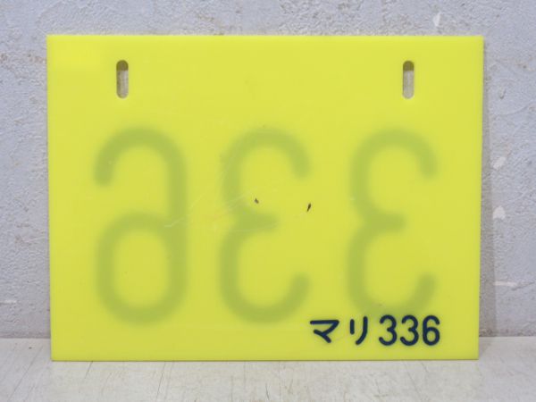 編成札 幕張電車区「336」