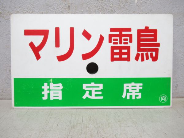 マリン雷鳥/同じ(指定席)
