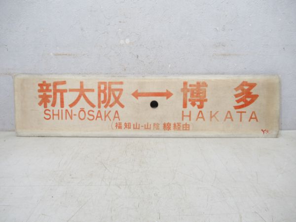大阪⇔博多/新大阪⇔博多(両面福知山-山陰線経由)