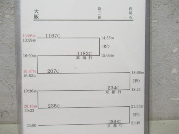 車掌行路表 大阪電車区サンライズ瀬戸揃い