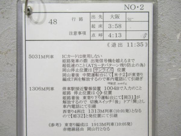 車掌行路表 大阪電車区サンライズ瀬戸揃い