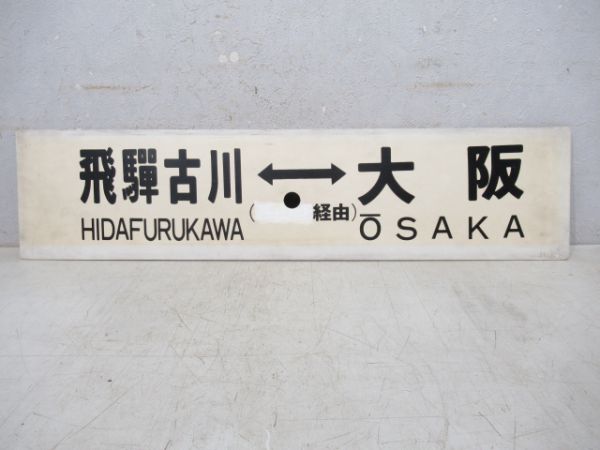 大阪⇔飛騨古川/逆向き